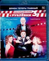 Полицейский с Рублёвки 3 - Blu-ray - 8 серий. 2 BD-R