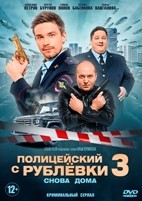 Полицейский с Рублёвки 3 - DVD - 8 серий. 4 двд-р