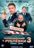 Полицейский с Рублёвки 3 - DVD - 8 серий. 4 двд-р (без цензуры, ненормативная лексика)