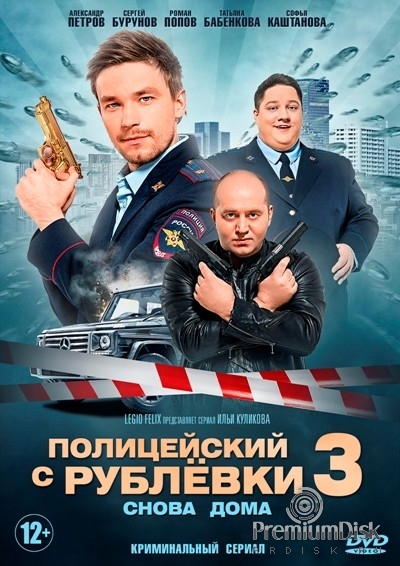 Полицейский с Рублёвки 3