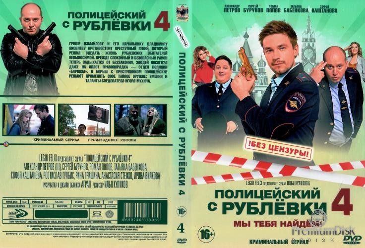 Полицейский с Рублёвки 4
