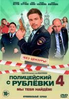 Полицейский с Рублёвки 4 - DVD - 8 серий. 4 двд-р (без цензуры, ненормативная лексика)