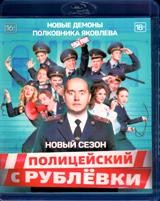 Полицейский с Рублёвки 5 - Blu-ray - 8 серий. BD-R