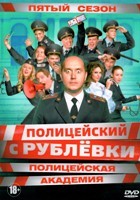 Полицейский с Рублёвки 5 - DVD - 8 серий. 4 двд-р