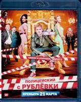 Полицейский с Рублёвки - Blu-ray - 8 серий. 2 BD-R