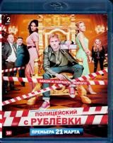 Полицейский с Рублёвки - Blu-ray - 8 серий. 2 BD-R