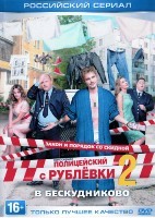 Полицейский с Рублёвки в Бескудниково - DVD - 8 серий. 4 двд-р