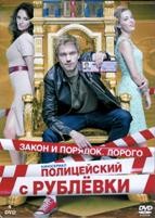 Полицейский с Рублёвки - DVD - 8 серий. 4 двд-р
