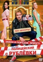 Полицейский с Рублёвки - DVD - 8 серий. 4 двд-р (без цензуры, ненормативная лексика)