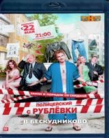 Полицейский с Рублёвки в Бескудниково - Blu-ray - 8 серий. 2 BD-R