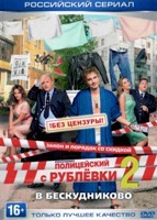 Полицейский с Рублёвки в Бескудниково - DVD - 8 серий. 4 двд-р (без цензуры, ненормативная лексика)