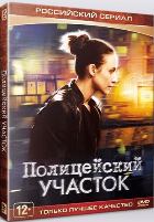 Полицейский участок - DVD - Серии 1-16