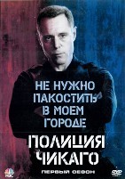 Полиция Чикаго - DVD - 1 сезон, 15 серий. 5 двд-р