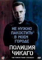 Полиция Чикаго - DVD - 4 сезон, 23 серии. 6 двд-р