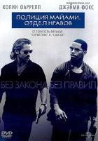 Полиция Майами: Отдел нравов - DVD - DVD-R