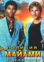 Полиция Майами: Отдел нравов (сериал) - DVD - 2 сезон, 22 серии. 6 двд-р