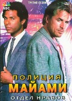 Полиция Майами: Отдел нравов (сериал) - DVD - 3 сезон, 24 серии. 5 двд-р