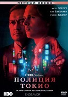 Полиция Токио - DVD - 1 сезон, 8 серий. 4 двд-р