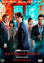Полиция Токио - DVD - 2 сезон, 10 серий. 5 двд-р