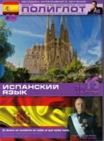 Полиглот. Испанский с нуля за 16 часов! - DVD - Подарочное