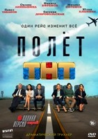 Полёт - DVD - 8 серий. 4 двд-р