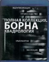 Полная коллекция Борна: Квадрология - Blu-ray - BD-R