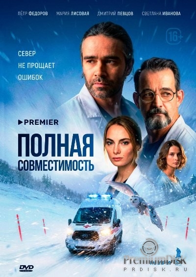 Полная совместимость (сериал 2025)