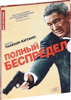 Кино без границ. Полный беспредел - DVD (коллекционное)