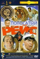 Полосатый рейс - DVD - Полная реставрация изображения и звука (стекло)