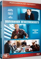 Половинки невозможного - DVD - Серии 1-4