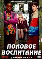 Половое воспитание - DVD - 1 сезон, 8 серий. 4 двд-р