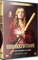 Половое воспитание - DVD - 2 сезон, 8 серий. 4 двд-р