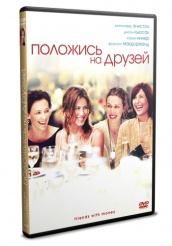 Положись на друзей - DVD