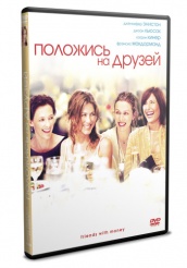 Положись на друзей - DVD - Региональное