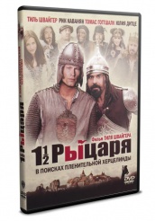 Полтора рыцаря: В поисках похищенной принцессы Херцелинды - DVD