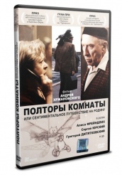 Полторы комнаты, или сентиментальное путешествие на Родину - DVD - DVD-R