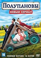 Полупановы - DVD - 1 сезон, 13 серий. 4 двд-р