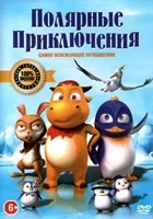Полярные приключения (2015) - DVD
