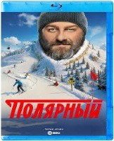 Полярный - Blu-ray - 3 сезон