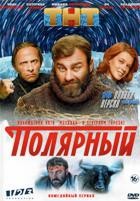 Полярный - DVD - 1 сезон, 16 серий. 4 двд-р