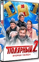 Полярный - DVD - 2 сезон, 16 серий + Фильм о фильме. 4 двд-р