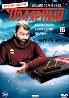 Полярный - DVD - 3 сезон, 16 серий. 4 двд-р