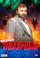 Полярный - DVD - 4 сезон, 17 серий. 4 двд-р