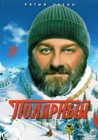 Полярный - DVD - 5 сезон, 12 серий. 4 двд-р