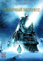 Полярный экспресс - DVD - DVD-R