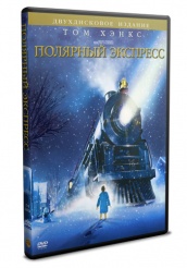 Полярный экспресс - DVD
