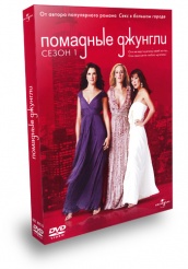 Помадные джунгли - DVD - Сезон 1