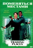 Поменяться местами - DVD - DVD-R