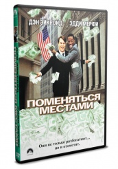 Поменяться местами - DVD