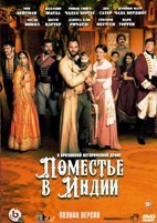 Поместье в Индии - DVD - 1 сезон, 6 серий. 3 двд-р